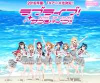『ラブライブ！サンシャイン!!』2016年にTVアニメ化を発表