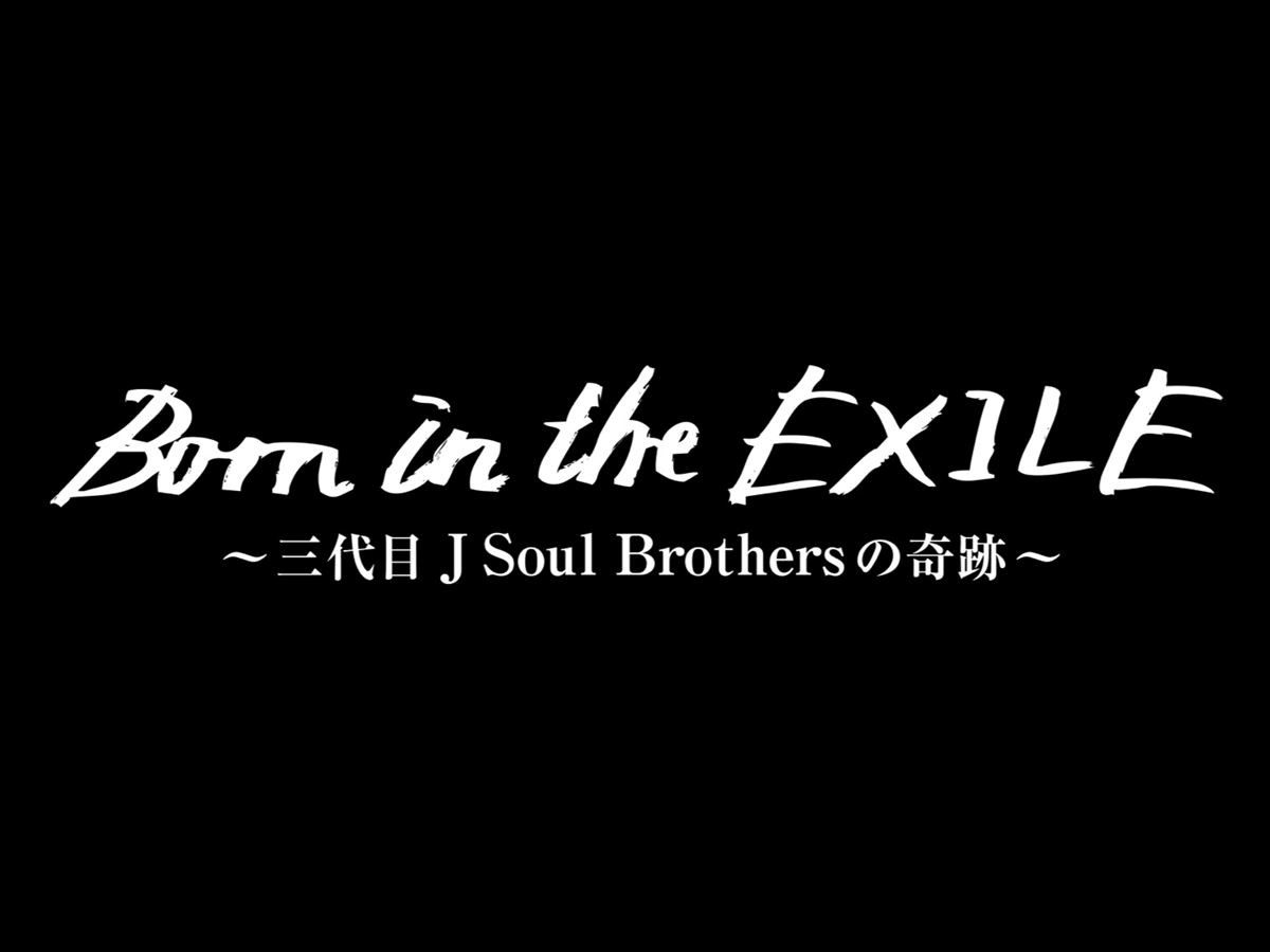 「三代目JSB」密着ドキュメンタリー、公開日決定！ メンバー渾身の新曲初披露