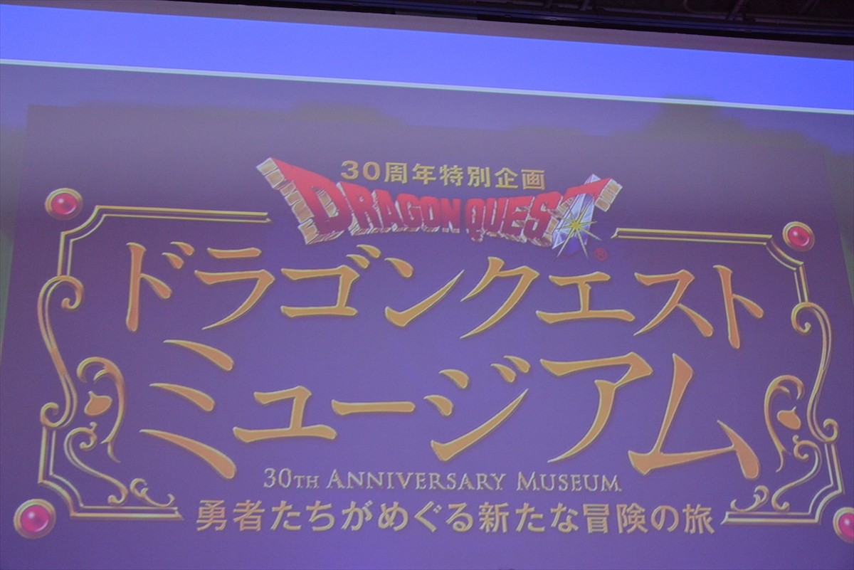 『ドラクエ』30周年プロジェクト全容解禁！　“XI”最新情報は無し