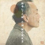 「タンスにゴン」「禁煙パイポ」CM作曲家はやし・こばさん逝去