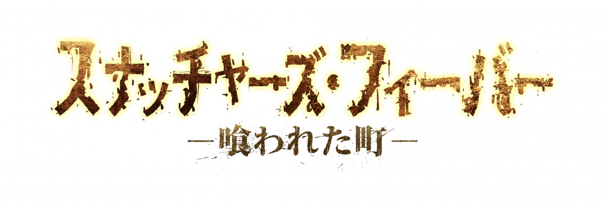挙動不審で不気味な住民…侵略系SFスリラー『スナッチャーズ・フィーバー』公開決定