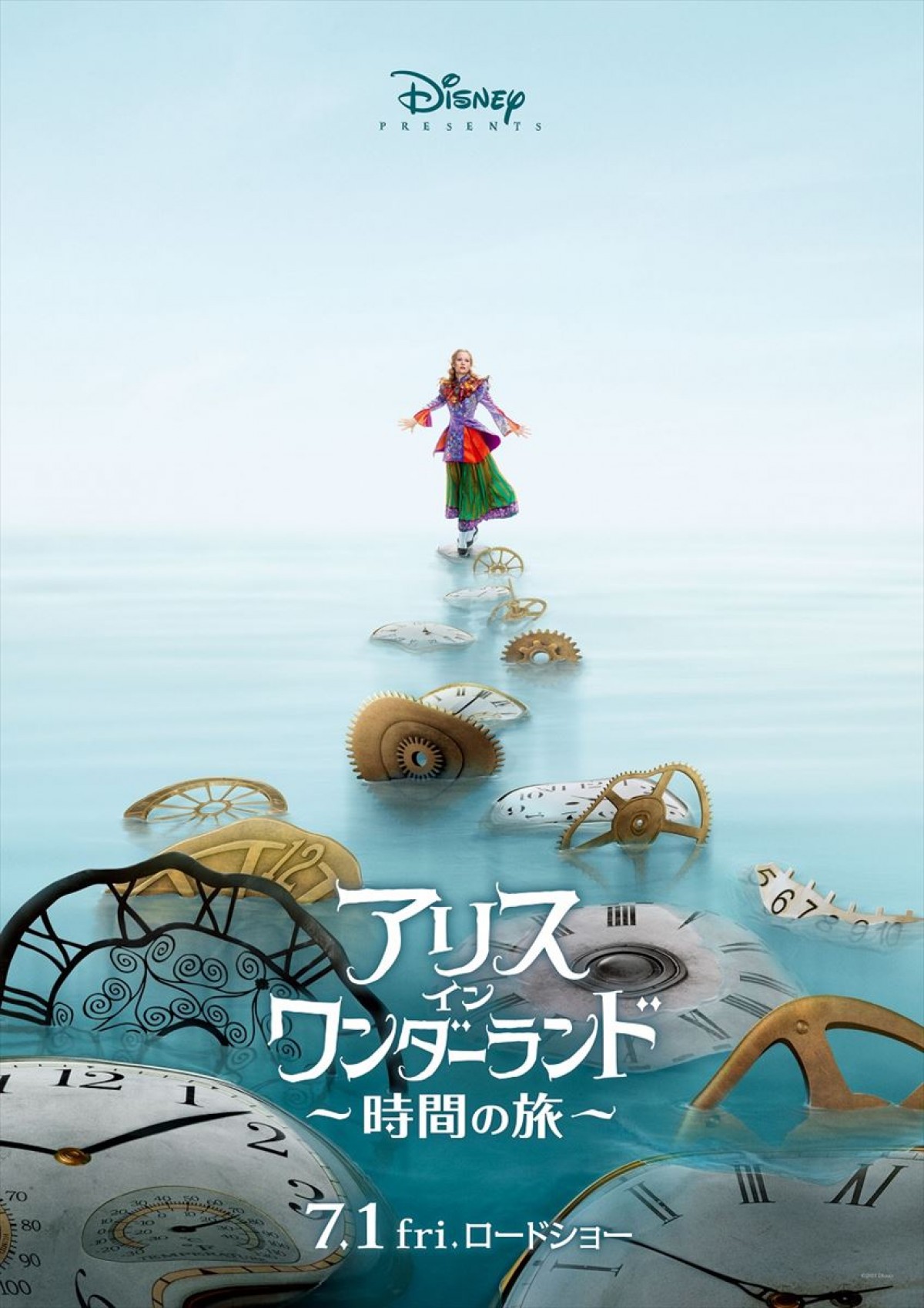 『アリス・イン・ワンダーランド／時間の旅』7月1日公開