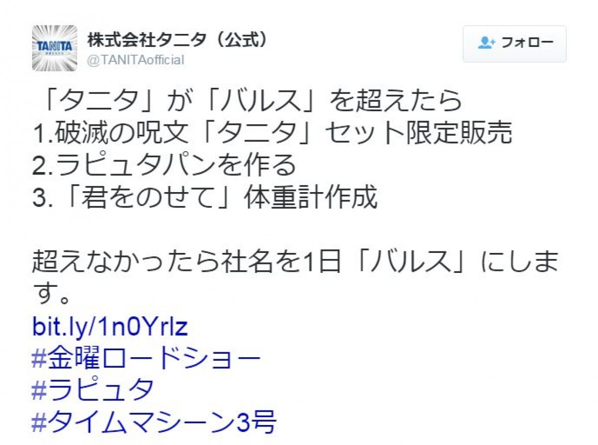 タニタが “バルス” と真っ向勝負！ ツイート数負けたら「社名をバルスに」