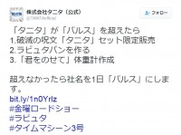 タニタ、“バルス”ツイートに負けたら社名を変更？