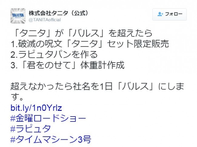 タニタ、“バルス”ツイートに負けたら社名を変更?