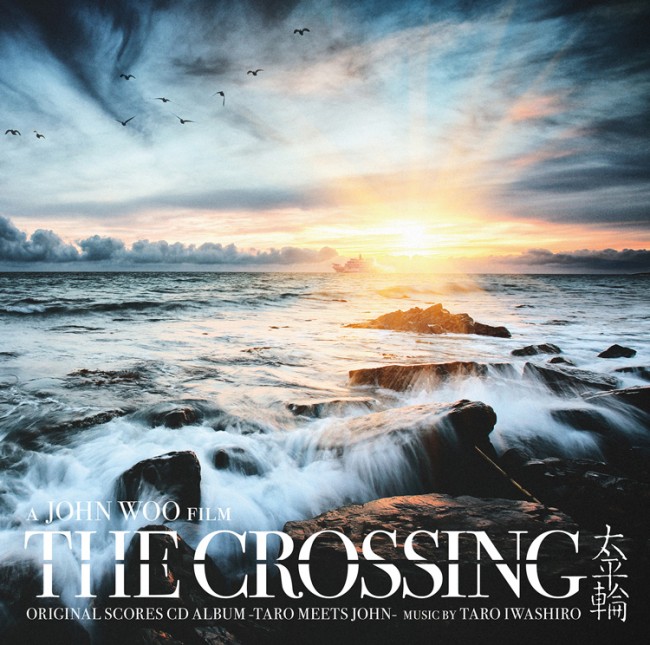 岩代太郎がジョン・ウー監督最新作のために書き下ろした楽曲収録『THE CROSSING／太平輪』