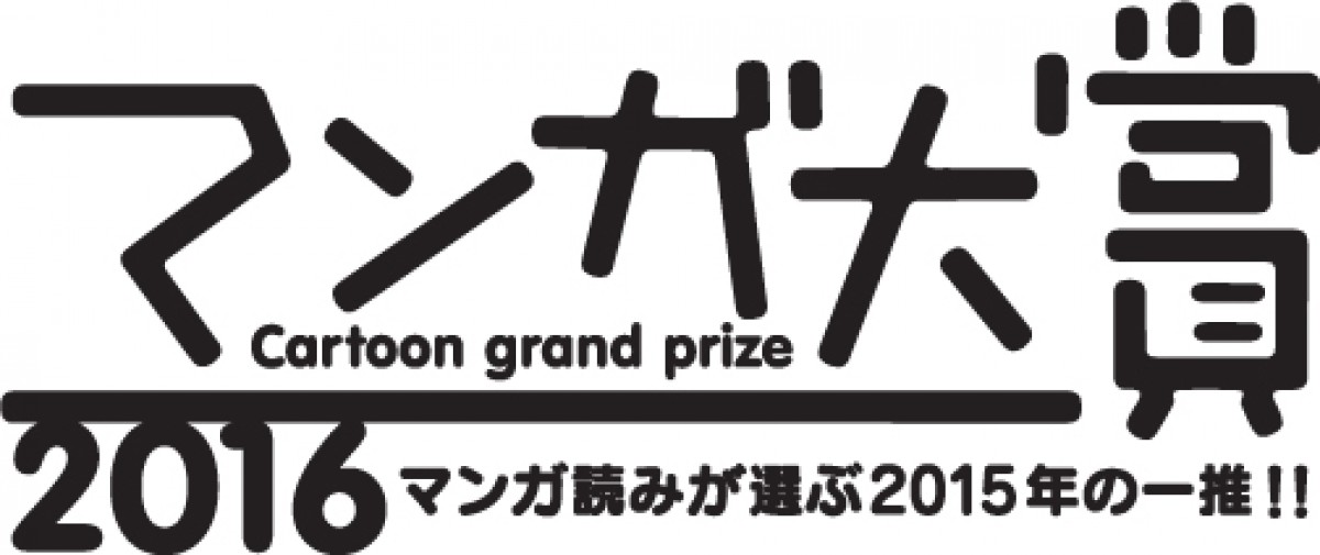 僕だけがいない街、とんかつDJアゲ太郎…　「マンガ大賞2016」ノミネート作品発表