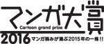 「マンガ大賞2016」ノミネート全11作品が発表