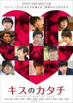 ボイメン主演ドラマ『キスのカタチ』ビジュアル解禁！　小林豊主演作の映像も公開