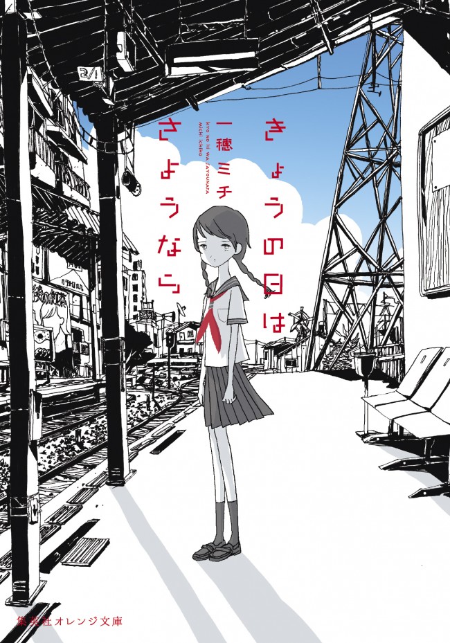 一穂ミチ、初の非BL小説『きょうの日はさようなら』発売