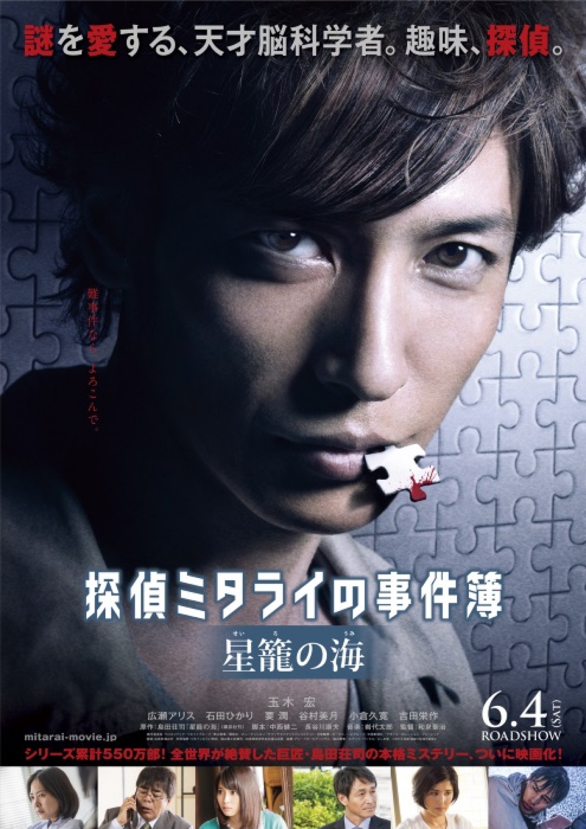 『探偵ミタライの事件簿 星籠の海』ポスタービジュアル