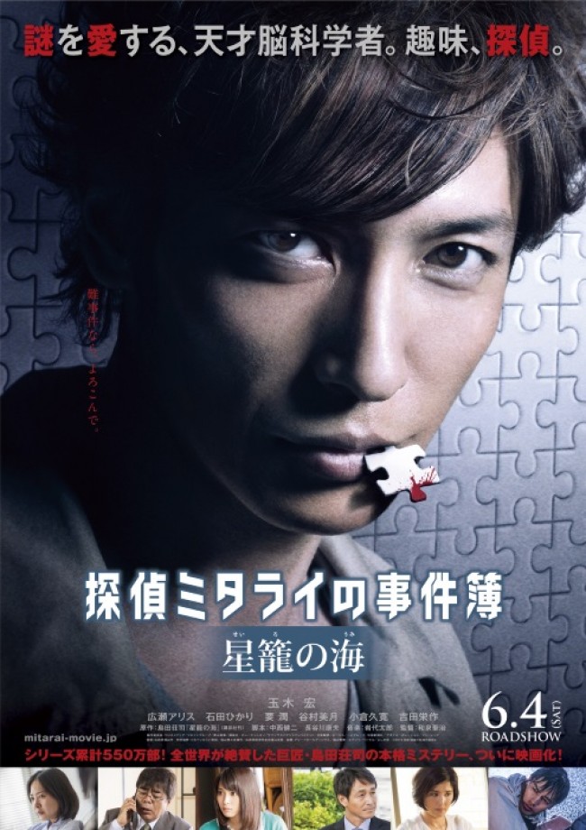 『探偵ミタライの事件簿 星籠の海』ポスタービジュアル
