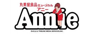 丸美屋食品ミュージカル『アニー』4月23日から5月9日まで、新国立劇場中劇場にて上演