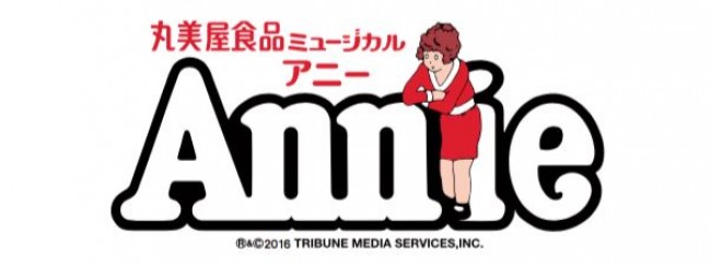 丸美屋食品ミュージカル『アニー』