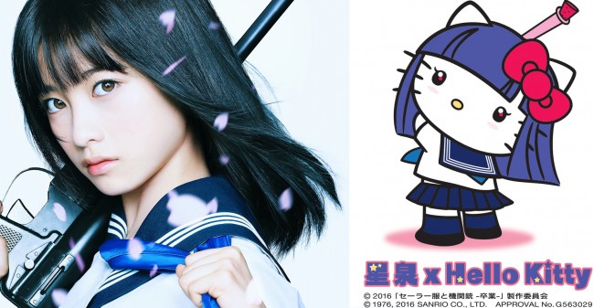 『セーラー服と機関銃 -卒業-』がハローキティとコラボ