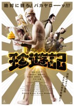 松山ケンイチ主演『珍遊記』予告解禁！ 倉科カナが真顔で衝撃発言