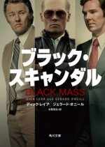 映画『ブラック・スキャンダル』の原作本