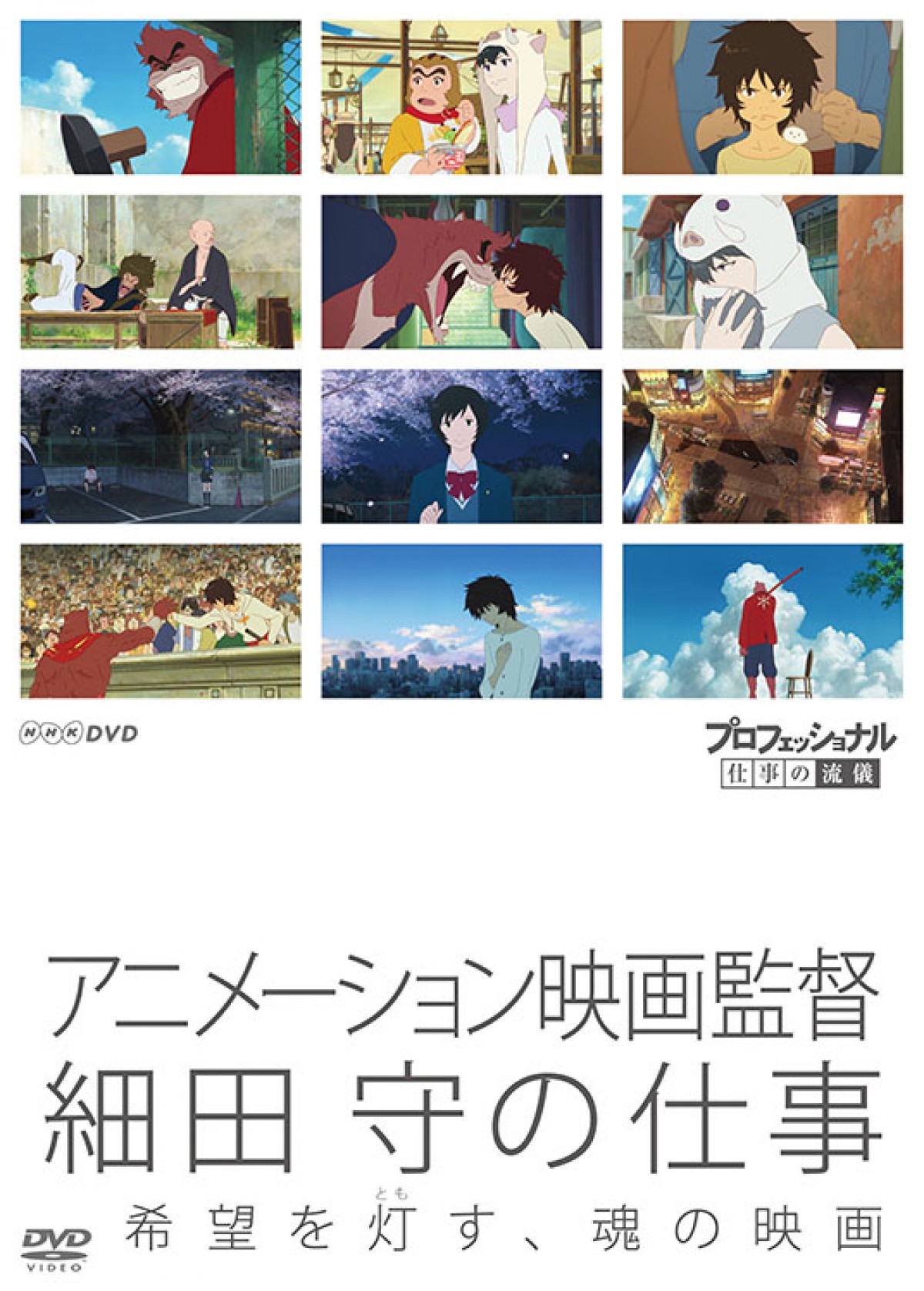 『プロフェッショナル 仕事の流儀 アニメーション映画監督 細田 守の仕事』より