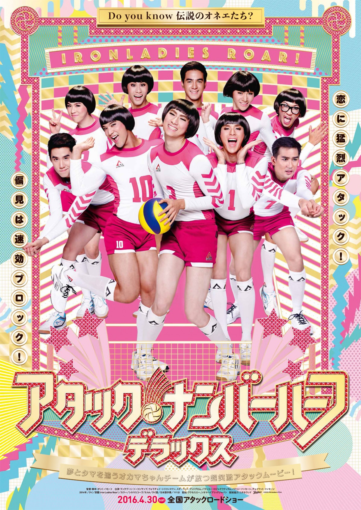 『アタック・ナンバーハーフ・デラックス』 日本版ポスタービジュアル