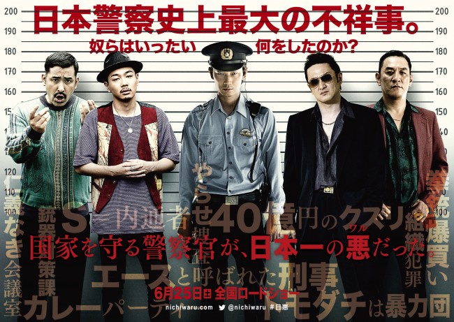 映画『日本で一番悪い奴ら』日本警察史上最悪の“チーム日悪”情報解禁!