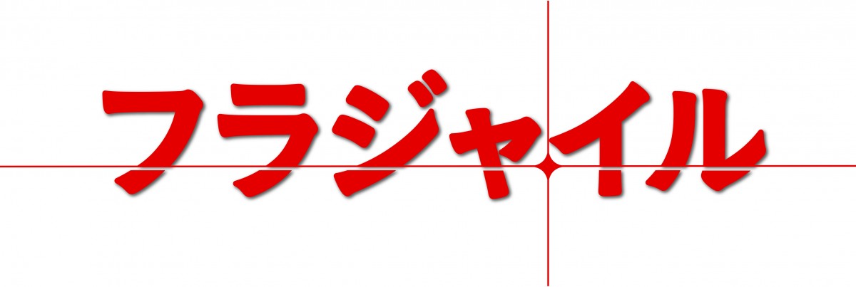 関ジャニ∞・安田章大、長瀬智也とドラマ初共演「すごさを改めて知った」先輩から刺激