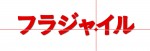 関ジャニ∞・安田章大、長瀬智也とドラマ初共演「すごさを改めて知った」先輩から刺激