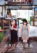 小泉今日子＆二階堂ふみW主演『ふきげんな過去』、“母娘”ビジュアル解禁 