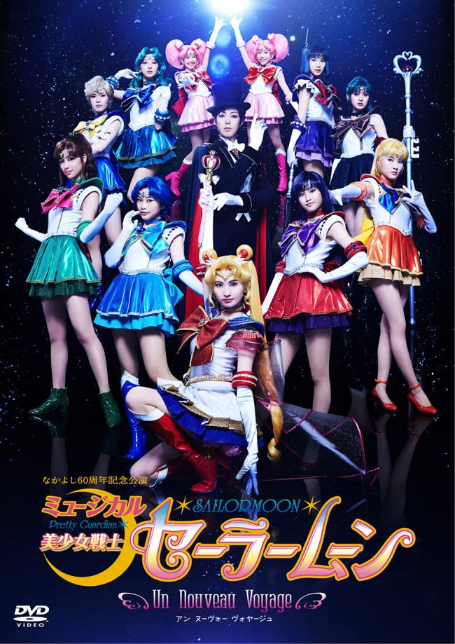 「ミュージカル『美少女戦士セーラームーン』‐Un Nouveau Voyage‐」DVDは2月24日発売