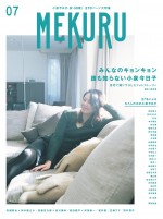 カルチャーマガジン『MEKURU』で小泉今日子特集を実施