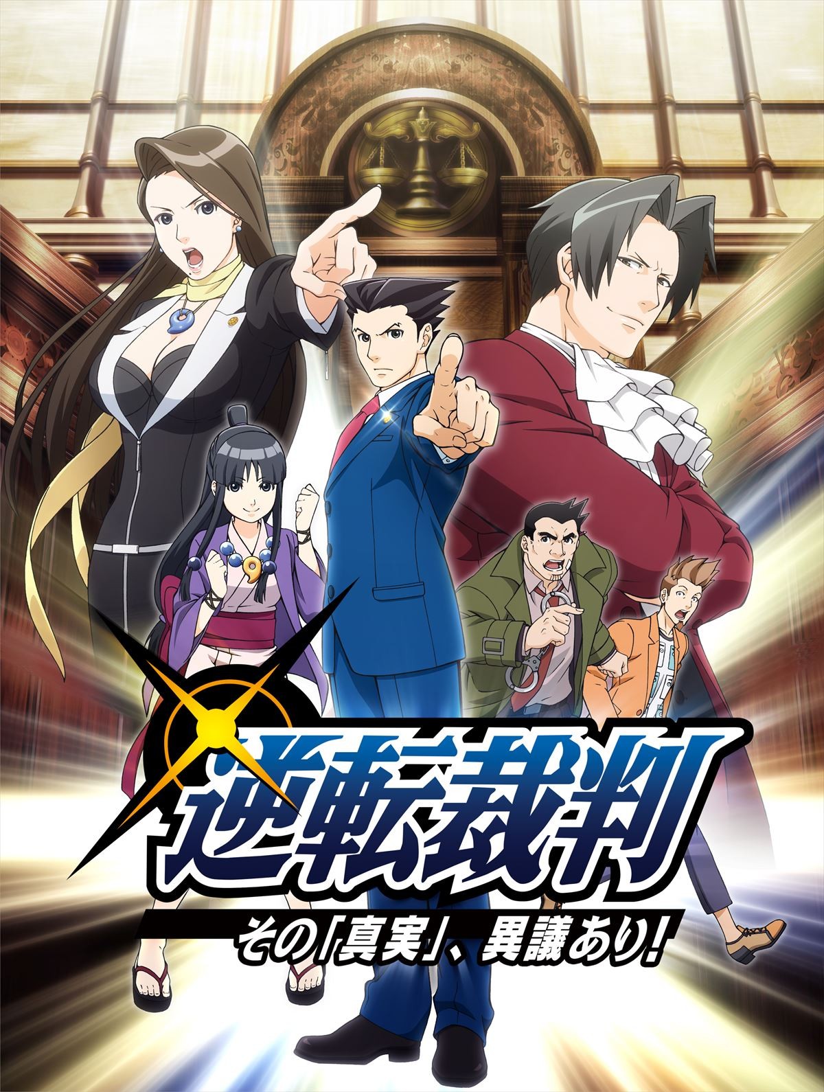 TVアニメ『逆転裁判』4月2日放送開始　正式タイトルは『その「真実」、異議あり！』