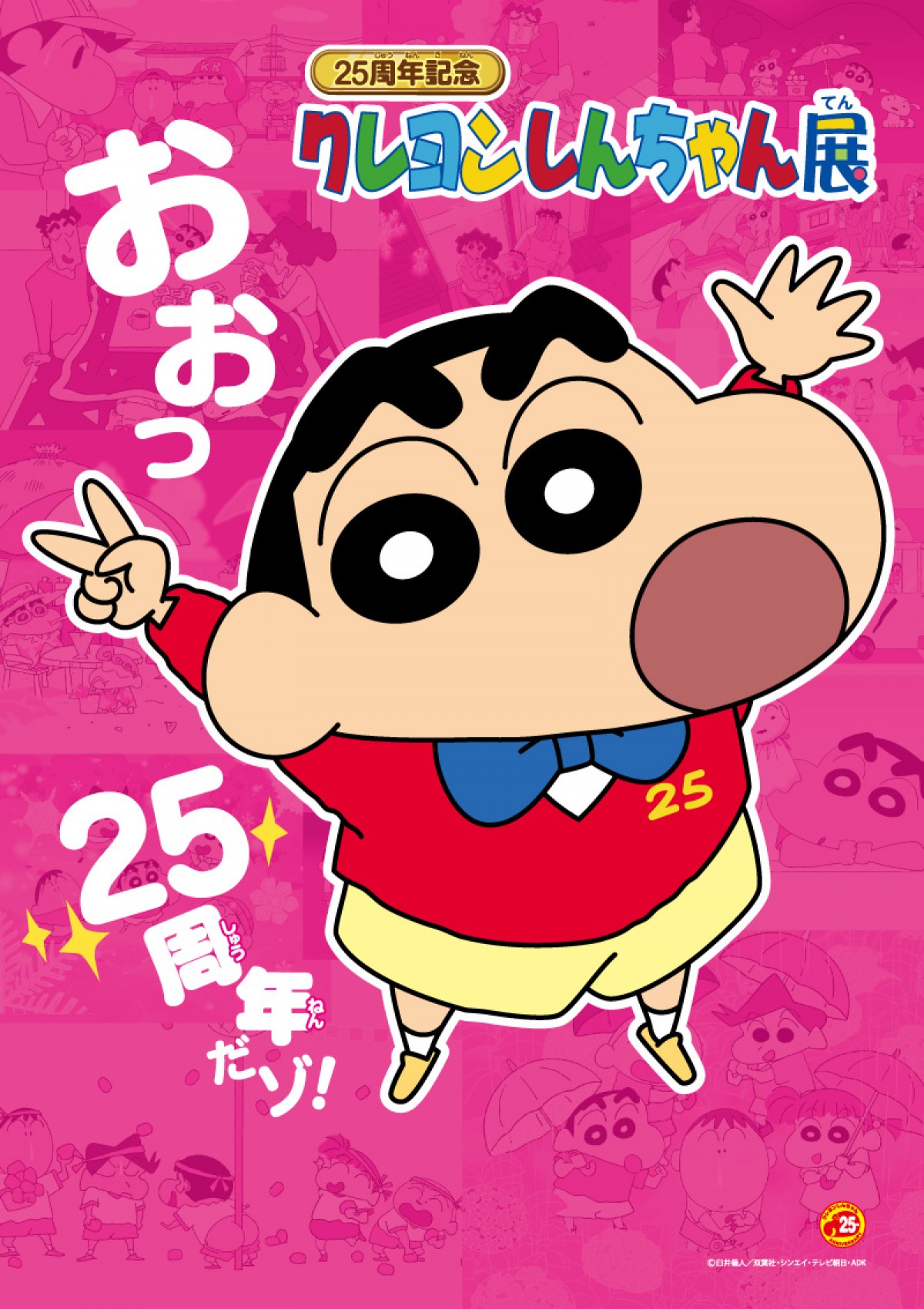 「クレヨンしんちゃん展」 東武百貨店 池袋店にて3月24日~4月5日に開催