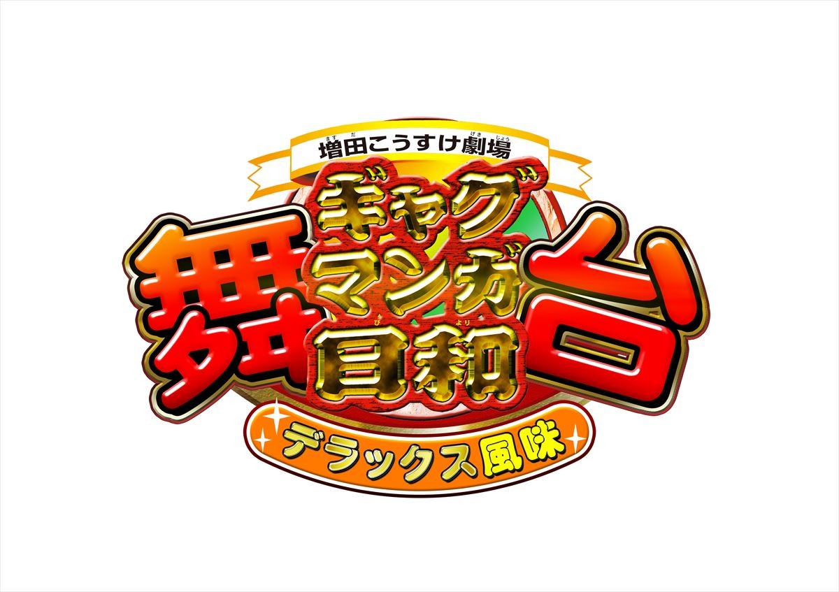 舞台『ギャグマンガ日和』 魅力“溢れ出す”ビジュアル公開