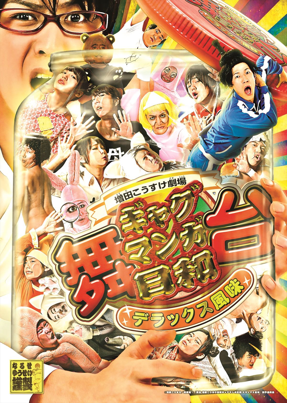 『舞台 増田こうすけ劇場 ギャグマンガ日和 デラックス風味』魅力溢れるビジュアル公開