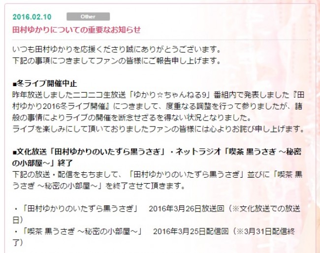冬のライブ中止などが発表された田村ゆかりの公式サイト