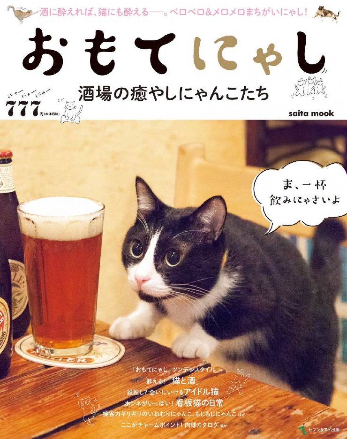 猫&酒マガジン『おもてにゃし 酒場の癒やしにゃんこたち』発売!