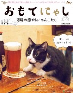 キーワードは“猫と酒”！酒場にいるにゃんこを集めた、笑いあり、癒やしありの写真集