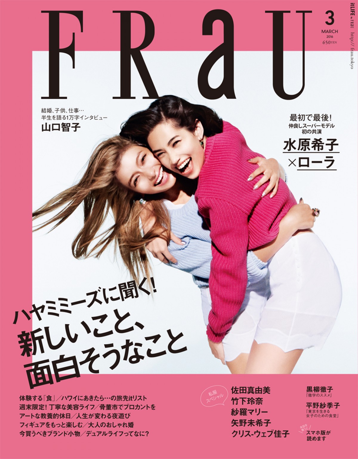 雑誌「FRaU」3月号表紙