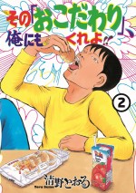 題材となる『その「おこだわり」、俺にもくれよ!!』コミックカバー