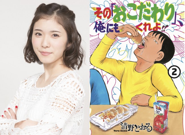 『その「おこだわり」、私にもくれよ！！』ドラマ化で、松岡茉優が本人役で主演