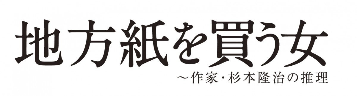 田村正和×北川景子主演　松本清張二大旅情ミステリー二夜連続で放送決定