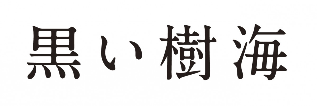 田村正和×北川景子主演　松本清張二大旅情ミステリー二夜連続で放送決定