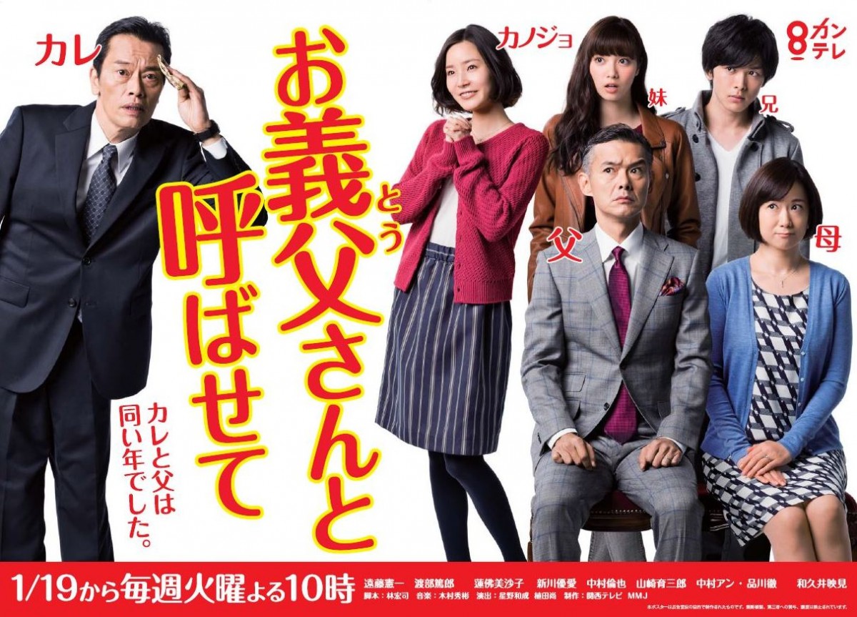 超特急、『お義父さんと呼ばせて』出演決定！ 遠藤憲一もサプライズに「やった！」
