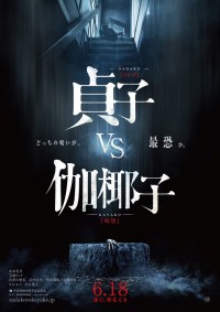 『貞子vs伽椰子』 新ビジュアル解禁！