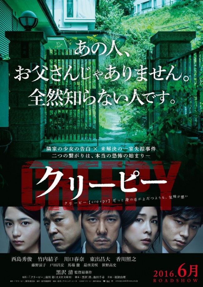 黒沢清監督最新作 クリーピー 香港国際映画祭で 邦画初 のクロージング上映 16年2月25日 映画 ニュース クランクイン