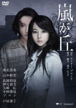 結婚した堀北真希＆山本耕史による壮大な“愛”の物語　名作舞台『嵐が丘』がDVD化