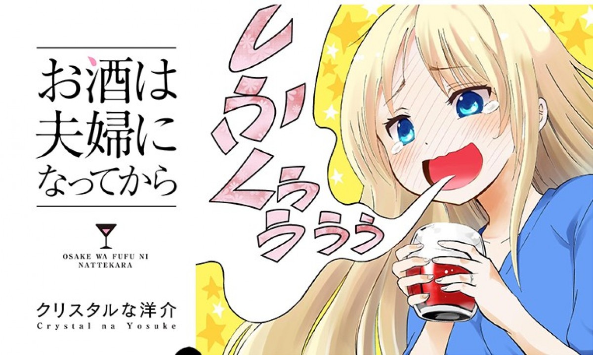 “女子×お酒”グルメコミックが急増！『ワカコ酒』に続く注目作品を紹介