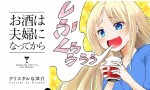 「やわらかスピリッツ」（小学館配信）で連載中の『お酒は夫婦になってから』