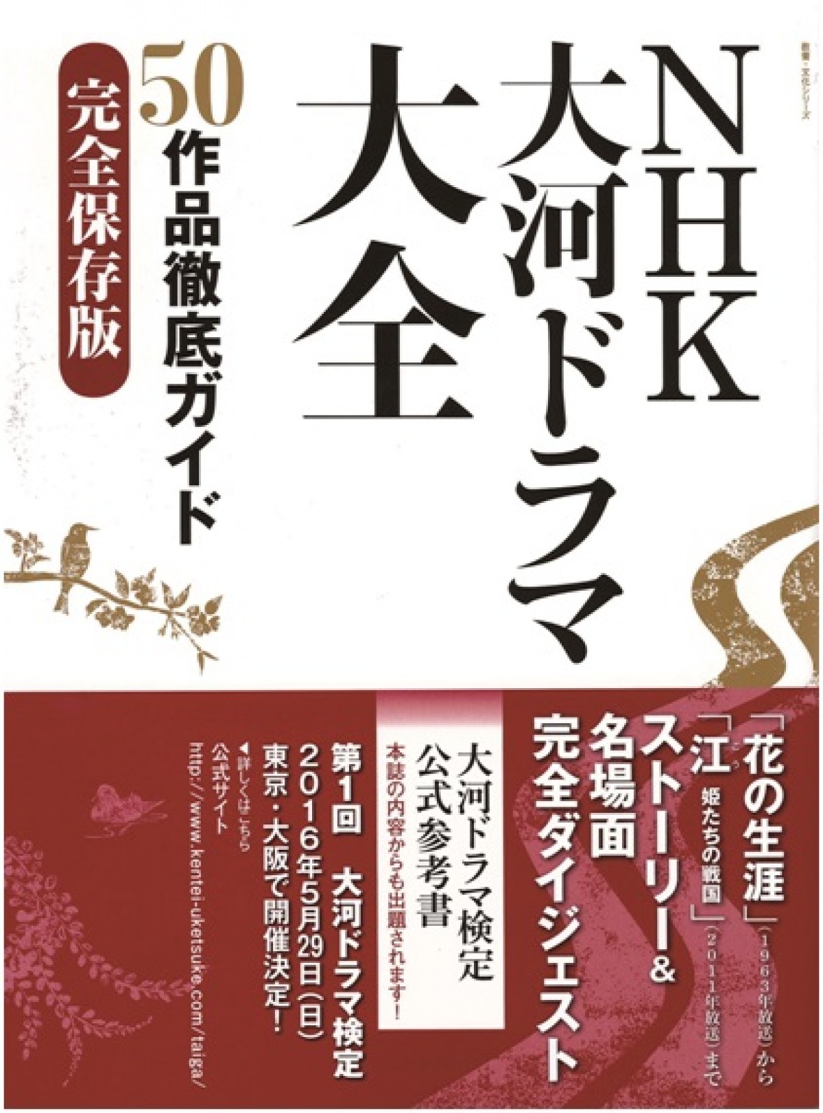 大河ドラマ好き必見！　「大河ドラマ検定」初の公式問題集発売＆記念講座開催