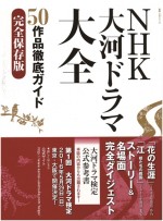 「大河ドラマ検定」の公式問題集が発売！