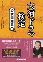 「大河ドラマ検定」の公式問題集が発売！